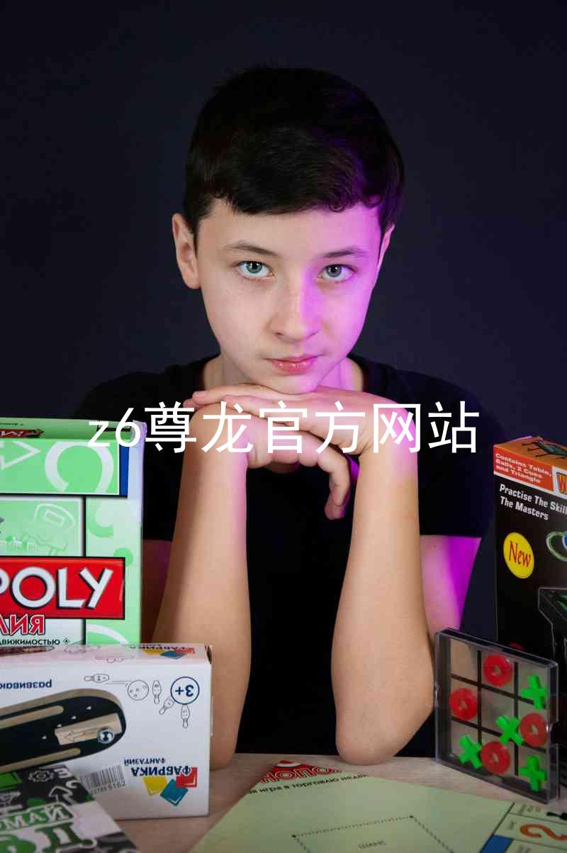 z6尊龙官方网站